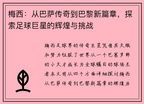 梅西：从巴萨传奇到巴黎新篇章，探索足球巨星的辉煌与挑战