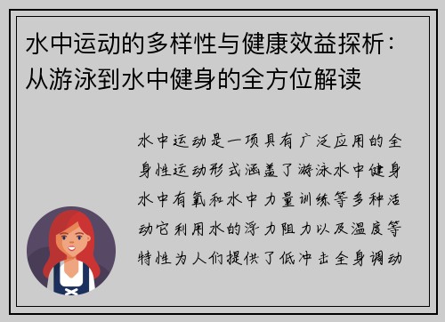 水中运动的多样性与健康效益探析：从游泳到水中健身的全方位解读