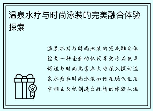 温泉水疗与时尚泳装的完美融合体验探索