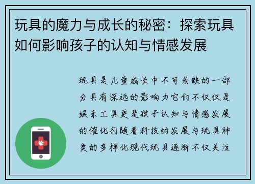 玩具的魔力与成长的秘密：探索玩具如何影响孩子的认知与情感发展