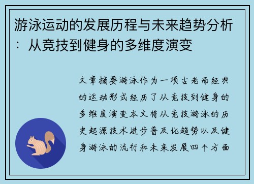 游泳运动的发展历程与未来趋势分析：从竞技到健身的多维度演变