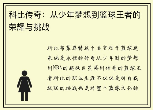 科比传奇：从少年梦想到篮球王者的荣耀与挑战
