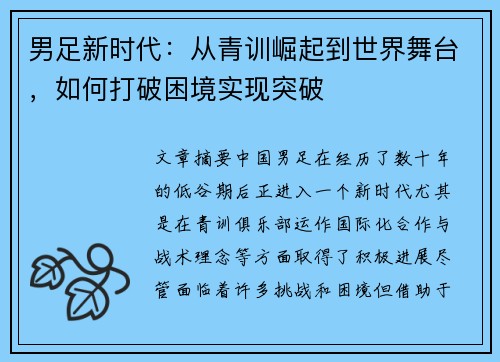 男足新时代：从青训崛起到世界舞台，如何打破困境实现突破