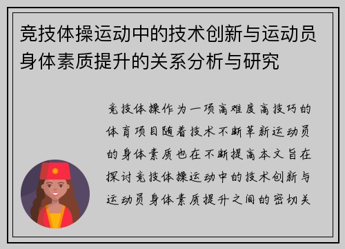 竞技体操运动中的技术创新与运动员身体素质提升的关系分析与研究