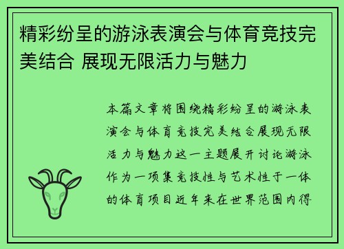 精彩纷呈的游泳表演会与体育竞技完美结合 展现无限活力与魅力