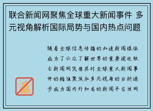 联合新闻网聚焦全球重大新闻事件 多元视角解析国际局势与国内热点问题