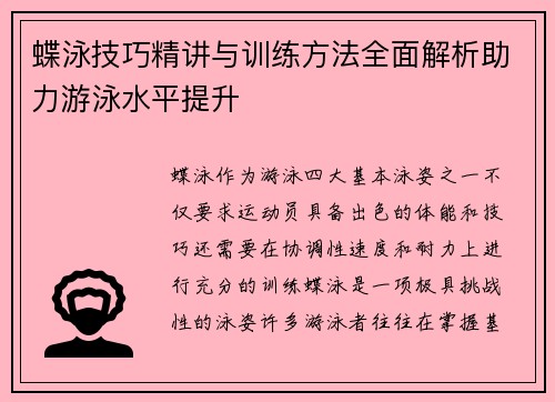 蝶泳技巧精讲与训练方法全面解析助力游泳水平提升