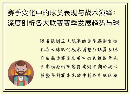 赛季变化中的球员表现与战术演绎：深度剖析各大联赛赛季发展趋势与球队调整策略