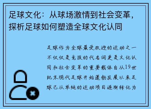足球文化：从球场激情到社会变革，探析足球如何塑造全球文化认同