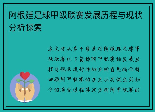 阿根廷足球甲级联赛发展历程与现状分析探索