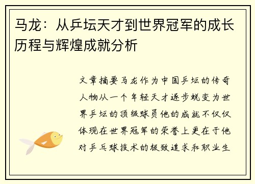 马龙：从乒坛天才到世界冠军的成长历程与辉煌成就分析