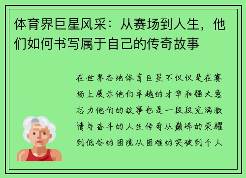 体育界巨星风采：从赛场到人生，他们如何书写属于自己的传奇故事