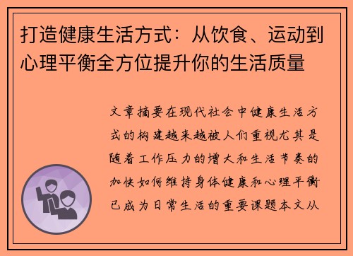 打造健康生活方式：从饮食、运动到心理平衡全方位提升你的生活质量