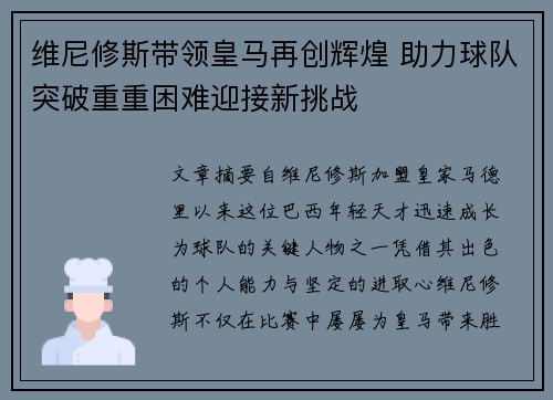 维尼修斯带领皇马再创辉煌 助力球队突破重重困难迎接新挑战