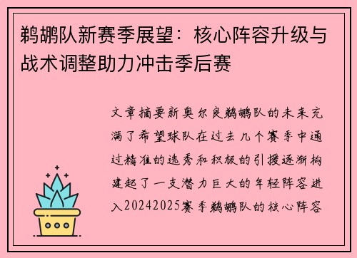 鹈鹕队新赛季展望：核心阵容升级与战术调整助力冲击季后赛