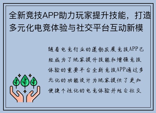 全新竞技APP助力玩家提升技能，打造多元化电竞体验与社交平台互动新模式