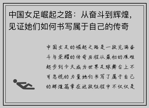 中国女足崛起之路：从奋斗到辉煌，见证她们如何书写属于自己的传奇