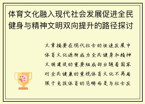 体育文化融入现代社会发展促进全民健身与精神文明双向提升的路径探讨