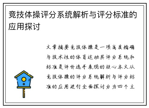 竞技体操评分系统解析与评分标准的应用探讨