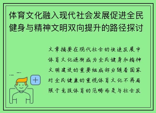 体育文化融入现代社会发展促进全民健身与精神文明双向提升的路径探讨