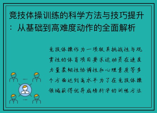 竞技体操训练的科学方法与技巧提升：从基础到高难度动作的全面解析