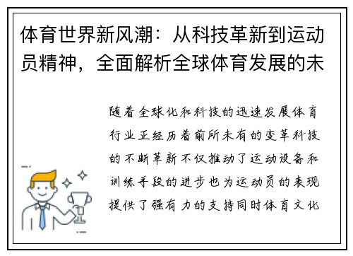 体育世界新风潮：从科技革新到运动员精神，全面解析全球体育发展的未来趋势