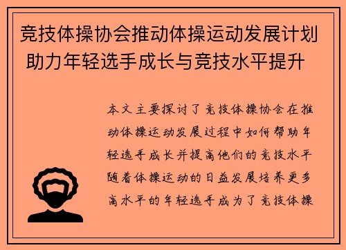 竞技体操协会推动体操运动发展计划 助力年轻选手成长与竞技水平提升