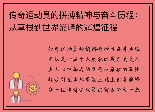传奇运动员的拼搏精神与奋斗历程：从草根到世界巅峰的辉煌征程