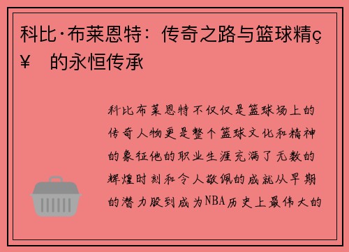 科比·布莱恩特：传奇之路与篮球精神的永恒传承