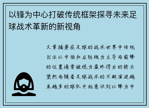 以锋为中心打破传统框架探寻未来足球战术革新的新视角