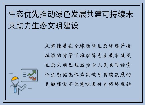 生态优先推动绿色发展共建可持续未来助力生态文明建设