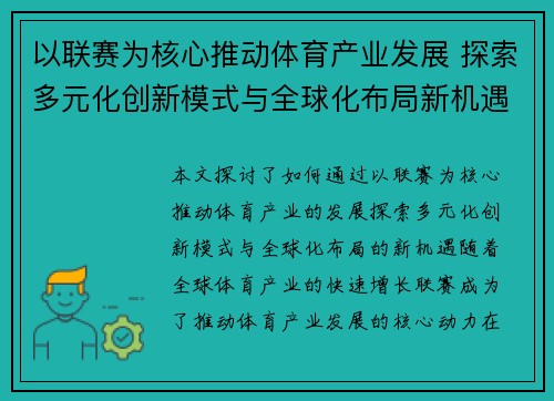 以联赛为核心推动体育产业发展 探索多元化创新模式与全球化布局新机遇