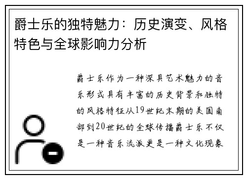 爵士乐的独特魅力：历史演变、风格特色与全球影响力分析