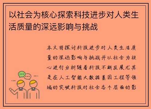 以社会为核心探索科技进步对人类生活质量的深远影响与挑战