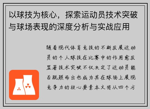 以球技为核心，探索运动员技术突破与球场表现的深度分析与实战应用