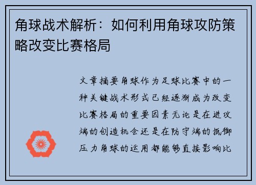 角球战术解析：如何利用角球攻防策略改变比赛格局