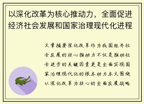 以深化改革为核心推动力，全面促进经济社会发展和国家治理现代化进程
