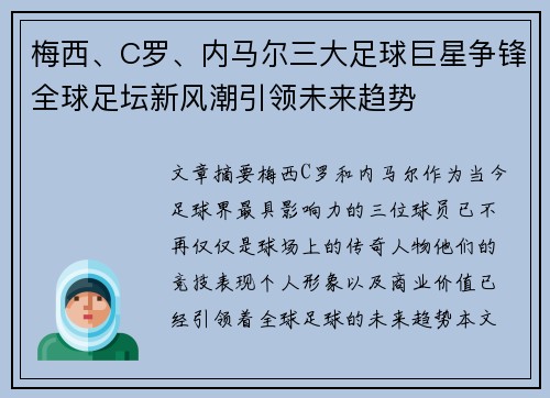 梅西、C罗、内马尔三大足球巨星争锋全球足坛新风潮引领未来趋势