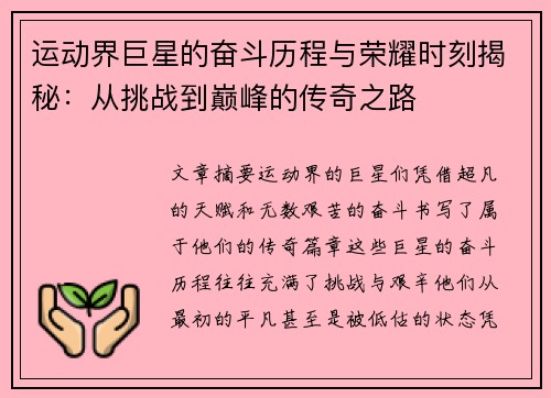 运动界巨星的奋斗历程与荣耀时刻揭秘：从挑战到巅峰的传奇之路