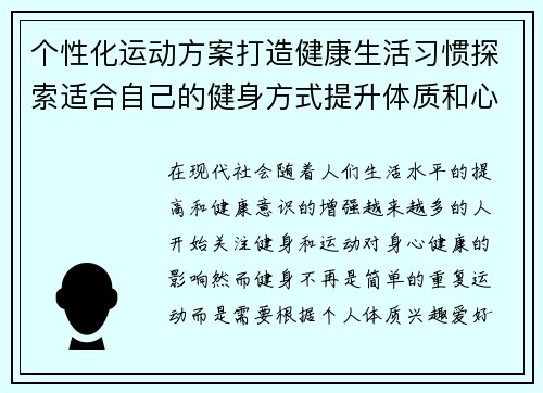 个性化运动方案打造健康生活习惯探索适合自己的健身方式提升体质和心理健康