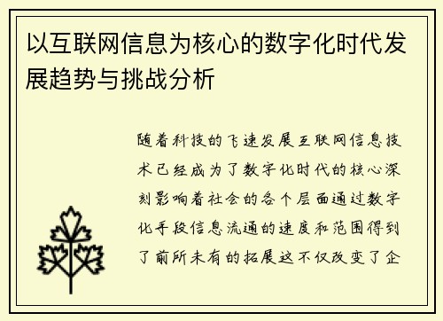 以互联网信息为核心的数字化时代发展趋势与挑战分析