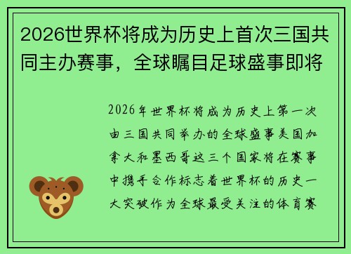 2026世界杯将成为历史上首次三国共同主办赛事，全球瞩目足球盛事即将启航