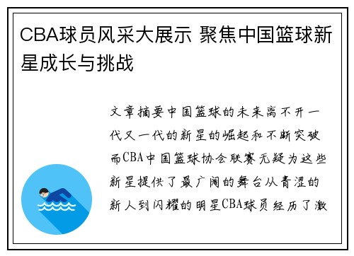 CBA球员风采大展示 聚焦中国篮球新星成长与挑战