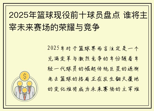 2025年篮球现役前十球员盘点 谁将主宰未来赛场的荣耀与竞争