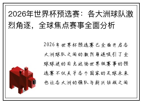 2026年世界杯预选赛：各大洲球队激烈角逐，全球焦点赛事全面分析