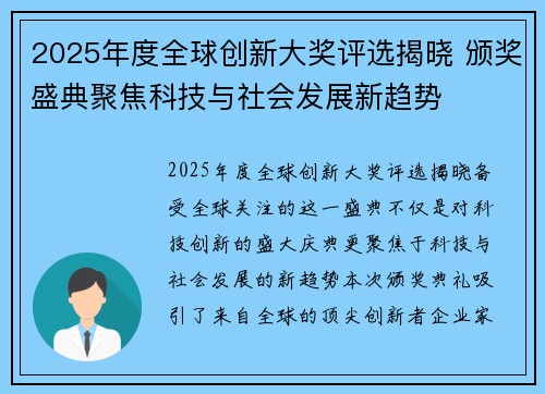 2025年度全球创新大奖评选揭晓 颁奖盛典聚焦科技与社会发展新趋势