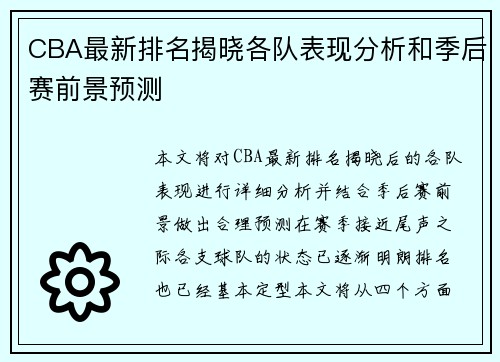 CBA最新排名揭晓各队表现分析和季后赛前景预测