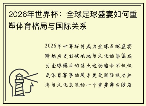 2026年世界杯：全球足球盛宴如何重塑体育格局与国际关系