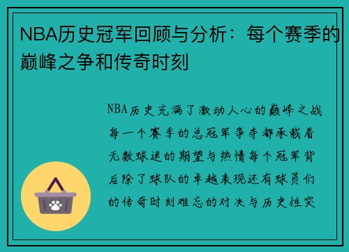 NBA历史冠军回顾与分析：每个赛季的巅峰之争和传奇时刻