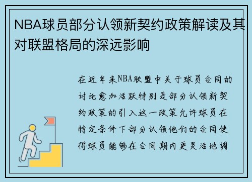 NBA球员部分认领新契约政策解读及其对联盟格局的深远影响